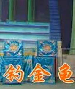 《钓金龟》京剧全本戏 - 经典剧情介绍及演员阵容下载