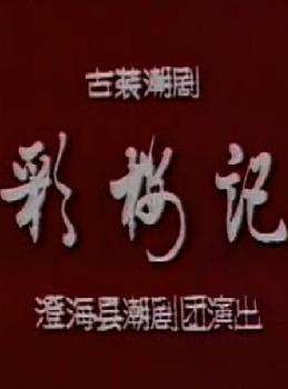 潮剧《彩楼记》全场戏 - 经典传统剧目精彩呈现下载