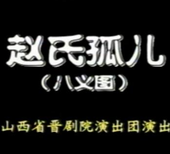 晋剧赵氏孤儿(八义图)- 孙红丽主演 - 经典戏曲下载 晋剧赵氏孤儿(八义图)- 孙红丽主演 - 经典戏曲下载