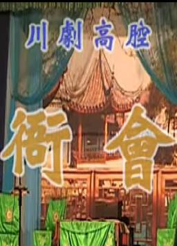 川剧高腔经典剧目《衙会》，董金凤、杨凯倾情演绎，精彩不容错过！下载