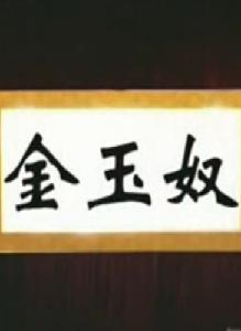 锡剧《金玉奴》全集在线观看 - 袁梦娅主演高清戏曲视频