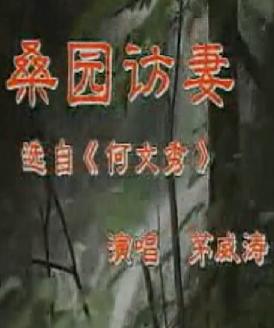 何文秀选段 桑园访妻 茅威涛 越剧经典片段 戏曲下载