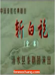 《斩白袍》- 秦腔经典剧目 | 张小君等主演 | 清水县秦剧团精彩演绎下载