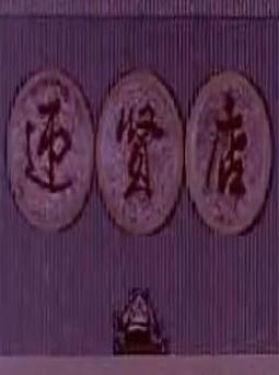 川剧高腔《迎贤店》全剧 - 周企何、袁玉-主演，经典川剧剧目，精彩不容错过！下载