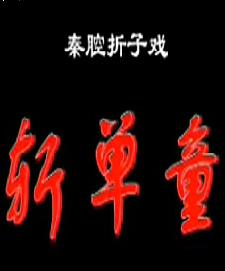 秦腔斩单童