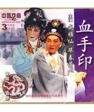 越剧《血手印》- 经典剧目，毕春芳、戚雅仙精彩演绎下载