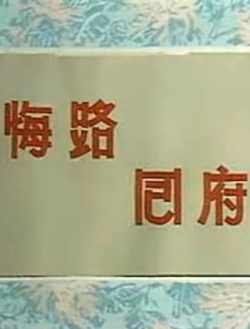 秦腔经典折子戏《周仁回府》郝彩凤主演,剧情简介及下载资源 秦腔经典折子戏《周仁回府》郝彩凤主演,剧情简介及下载资源