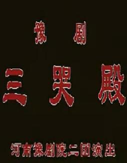 《三哭殿》- 唐喜成主演 - 经典豫剧剧目 - 戏曲下载 《三哭殿》- 唐喜成主演 - 经典豫剧剧目 - 戏曲下载