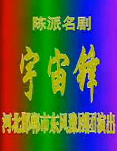 宇宙锋 豫剧 牛淑贤 全场戏 剧情简介及下载资源