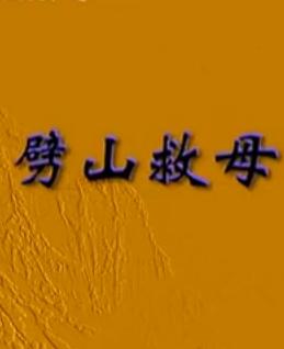 秦腔《劈山救母》- 李小锋、张宁主演，精彩剧情不容错过！下载