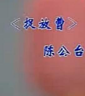 晋剧捉放曹名家名段欣赏 下载