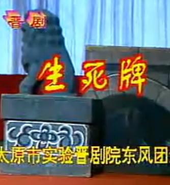 晋剧《生死牌》全本戏 闫慧贞、武忠主演 高清戏曲下载下载