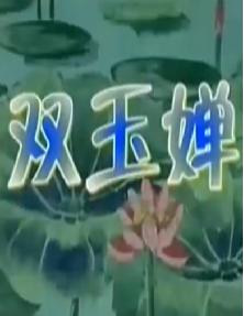越剧《双玉蝉》【裘静竺科芳】 
