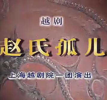越剧《赵氏孤儿》- 赵志刚、何英主演 - 经典历史悲剧戏曲下载下载