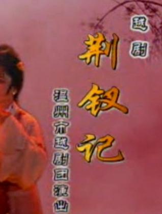 越剧荆钗记全本(温州市越剧团) 下载