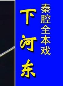 秦腔《下河东》全本高清-西安秦腔剧院主演阵容及精彩剧情介绍 秦腔《下河东》全本高清-西安秦腔剧院主演阵容及精彩剧情介绍