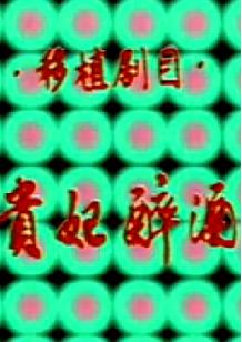贵妃醉酒 京剧经典剧目 杜玉梅主演 全场戏高清下载 贵妃醉酒 京剧经典剧目 杜玉梅主演 全场戏高清下载