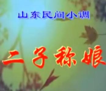 柳琴戏民间小调《二子称娘》第一、二部 - 经典戏曲下载 柳琴戏民间小调《二子称娘》第一、二部 - 经典戏曲下载