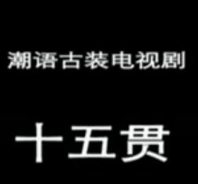 十五贯