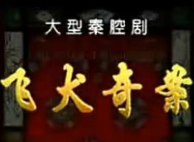 秦腔《飞犬奇案》全集在线观看 - 精彩剧情解析下载