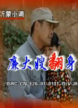 沂蒙小调 廉大嫂翻身 吕剧经典剧目 王玉梅主演 剧情介绍及下载资源下载
