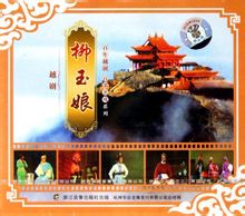 越剧《柳玉娘》全剧下载-经典戏曲剧目高清MP3资源