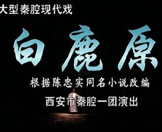 秦腔《白鹿原》全集下载_西安市秦腔一团经典剧目高清版_陈忠实原著改编戏曲资源 秦腔《白鹿原》全集下载_西安市秦腔一团经典剧目高清版_陈忠实原著改编戏曲资源