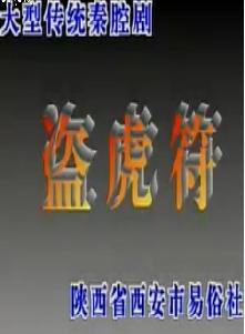 秦腔《盗虎符》全本戏下载_张宝玮、张咏华等主演_盗虎符剧情介绍下载