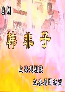 越剧《韩非子》全集 - 钱惠丽、方亚芬主演经典剧目 - 古装剧情片在线观看下载
