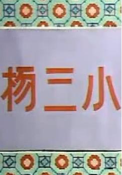 陕西秦腔《杨三小》全折戏下载-闫振俗主演经典秦腔剧目 陕西秦腔《杨三小》全折戏下载-闫振俗主演经典秦腔剧目