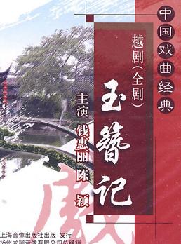 越剧《玉簪记》全集高清在线观看 - 钱惠丽、陈颖主演经典戏曲下载