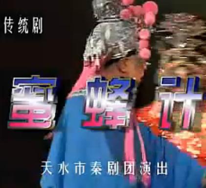 秦腔《蜜蜂计》全本戏下载 - 经典戏曲作品欣赏