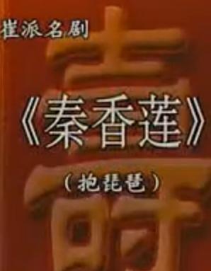 豫剧《秦香莲》名段-抱琵琶【崔兰田音配像】下载 - 经典戏曲资源下载