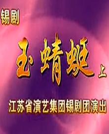 锡剧《玉蜻蜓》全场戏下载-经典古装爱情戏曲全本高清版下载