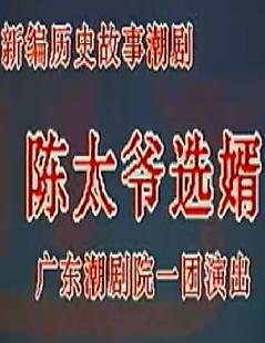 潮剧经典剧目《陈太爷选婿》，精彩剧情不容错过！下载