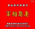 宰相娶妻