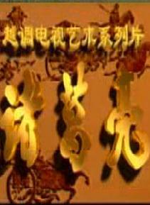 越调《诸葛亮系列》全集/全剧在线观看 - 申凤梅主演高清戏曲下载