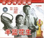 半篮花生