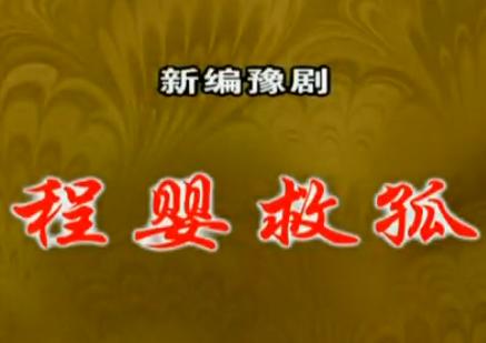 豫剧《程婴救孤》李树建主演_经典剧目全集高清下载-戏曲下载网 豫剧《程婴救孤》李树建主演_经典剧目全集高清下载-戏曲下载网