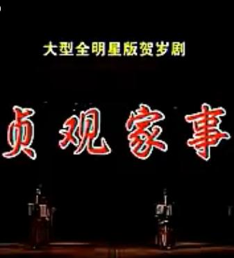 明星版《贞观家事/三哭殿》全场戏 明星版《贞观家事/三哭殿》全场戏