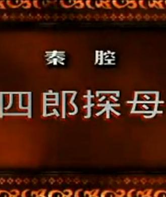 秦腔《四郎探母》全本戏-王满红主演，剧情介绍及在线观看下载