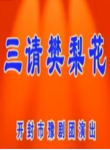 豫剧《三请樊梨花》全集 - 经典戏曲下载 豫剧《三请樊梨花》全集 - 经典戏曲下载