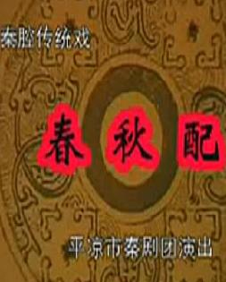 秦腔《春秋配》全本戏下载 - 经典秦腔剧目在线观看与下载下载
