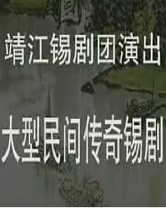 锡剧《春江月》全集下载-王彬彬主演乡村教师题材戏曲高清MP4下载