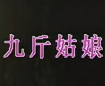 越剧电影《九斤姑娘》在线观看_高清完整版 - 戏曲下载网下载