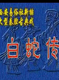 《白蛇传》全本―华蕾_卢丽华 