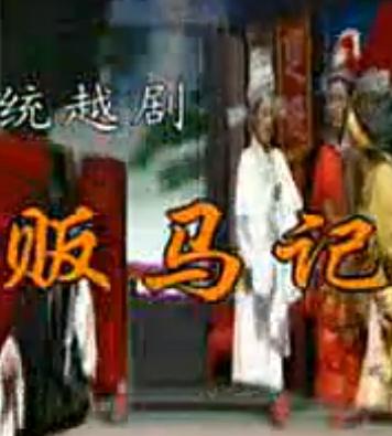 越剧《贩马记》全剧下载 - 经典戏曲资源下载