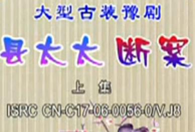 县太太断案