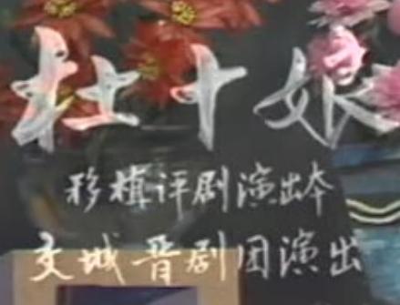 晋剧《杜十娘》全本 - 宋转转、岳而涛主演，剧情简介及下载资源下载