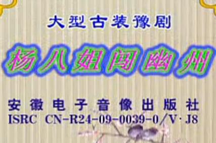 豫剧《杨八姐闯幽州》- 李英_索文化 主演，剧情介绍及下载资源下载